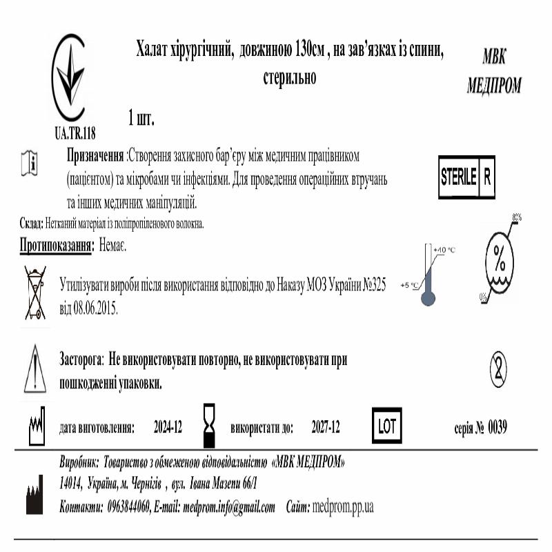 Халат хірургічний, довжиною 130см , на зав’язках із спини, стерильно, СМС 35 г/м.кв. МВК МЕДПРОМ